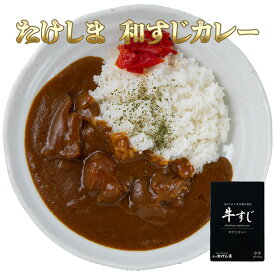 たけしま 牛すじカレー 祭のおかずや