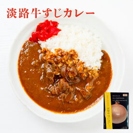 【楽天スーパーセール ポイント2倍！】【メール便 / 送料無料】淡路島 淡路牛すじカレー 200g 辛口 祭のおかずや レトルト 化学調味料無添加 グルメ