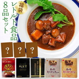 【福袋】レトルト食品 8品セット 祭のおかずや グルメ