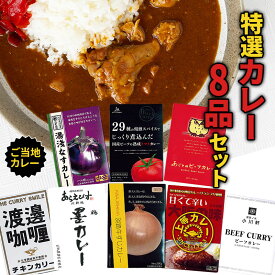 特選レトルトカレー 8品セット 祭のおかずや 詰め合わせ 贈り物 ギフト グルメ 食品 常温 保存 高級 ご当地 牛すじ