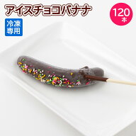 【連休前受注9/13迄 9/23.9/24.9/25着不可】アイス チョコバナナ 60本 / 2箱（合計120本） 祭のおかずや …