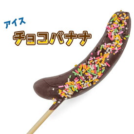 アイス 丸ごとチョコバナナ 70g 60本/1箱 祭のおかずや 棒 国内生産 業務用 冷凍 学園祭 学祭 文化祭 高校 大学 模擬店 イベント 出店 屋台 片手 食べ物 食材 食品 パーティー 冷凍 個包装 フローズン グルメ