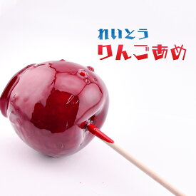 アイス 丸ごとりんご飴 170g 祭のおかずや 棒 国内生産 業務用 冷凍 学園祭 学祭 文化祭 高校 大学 模擬店 イベント 出店 屋台 片手 食べ物 食材 食品 パーティー 冷凍 個包装 フローズン グルメ