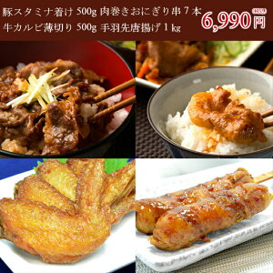 肉巻き牛バラ手羽先豚スタミナセット