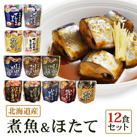 北海道産 煮魚 ほたて 12食 セット 祭のおかずや 兼由レトルト さんまの旨煮 さんまの味噌煮 さんまの黒酢煮 さんまの生姜煮 いわしの旨煮 いわしの味噌煮 さばの味噌煮 ほたての旨煮 ほたてのバター醤油 ほっけの旨煮 ほっけの味噌煮 ほっけのバジル グルメ
