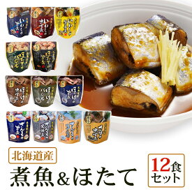 【お買い物マラソン ポイント5倍！】北海道産 煮魚 ほたて 12食 セット 祭のおかずや 兼由レトルト いわし（旨煮 生姜煮 味噌煮）さば（味噌煮） ほたて（旨煮 バジル） ほっけ（旨煮 味噌煮 バジル）さんま（旨煮 黒酢煮 ゆず塩煮）敬老の日