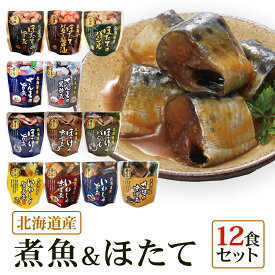 北海道産 煮魚 ほたて 12食 セット 祭のおかずや 兼由レトルト ほたて(旨煮 バター醤油 バジル) いわし(旨煮 味噌煮 生姜煮) さば(味噌煮) ほっけ(旨煮 バジル 味噌煮) さんま(黒酢煮 旨煮) グルメ