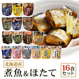 北海道産 煮魚 ほたて 16食 セット 祭のおかずや 兼由レトルト さんま（旨煮 味噌煮 黒酢煮 生姜煮 梅酢煮 ゆず塩煮）いわし（旨煮 味噌煮 生姜煮）さば（味噌煮）ほたて（旨煮 バター醤油 バジル）ほっけ（バジル 旨煮 味噌煮） グルメ