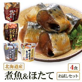 【メール便 / 送料無料】北海道産 煮魚 ほたて 4食 祭のおかずや お試し 兼由レトルトセット さんま(黒酢煮 生姜煮) ほたて(バター醤油) いわし(味噌煮) グルメ