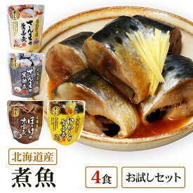 【楽天スーパーセール ポイント2倍！】【メール便 / 送料無料】北海道産 煮魚 4食 祭のおかずや お試し 兼由レトルトセット さんま(生姜煮 黒酢煮) ほっけ(味噌煮) いわし(生姜煮) グルメ