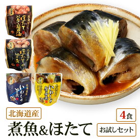 【メール便 / 送料無料】北海道産 煮魚 ほたて4食 祭のおかずや お試し 兼由レトルトセット いわし(旨煮 生姜煮) ほたて(旨煮 バター醤油) グルメ