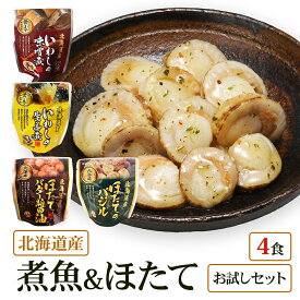 【メール便 / 送料無料】北海道産 煮魚 ほたて 4食 祭のおかずや お試し 兼由レトルトセット いわし(味噌煮 生姜煮) ほたて(バジル バター醤油) 敬老の日 グルメ