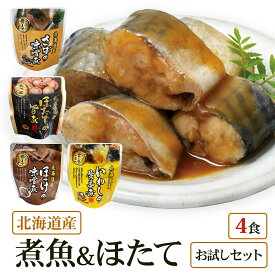 【メール便 / 送料無料】北海道産 煮魚 ほたて4食 祭のおかずや お試し 兼由レトルトセット ほっけ(味噌煮) ほたて(旨煮) いわし(生姜煮) さば(味噌煮) グルメ