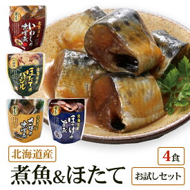 【メール便 / 送料無料】北海道産 煮魚 ほたて 4食 祭のおかずや お試し 兼由レトルトセット ほっけ(旨煮) ほたて(バジル) いわし(味噌煮) さば(味噌煮) グルメ