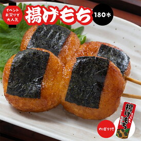 【お買い物マラソン ポイント5倍！】揚げもち（醤油味）祭のおかずや 詰め合わせ 冷凍食品 磯辺揚げ餅 イベント のぼり 大玉 和菓子 デザート レンジ おやつ つまみ 甘味 スイーツ あげ餅 あげもち