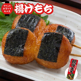 【お買い物マラソン ポイント5倍！】揚げもち（醤油味）祭のおかずや 詰め合わせ 冷凍食品 磯辺揚げ餅 イベント のぼり 大玉 和菓子 デザート レンジ おやつ つまみ 甘味 スイーツ あげ餅 あげもち