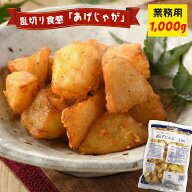 揚げじゃが 1kg 祭りのおかずや 業務用