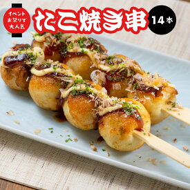 たこ焼き串 80g 祭のおかずや 冷凍 冷凍食品 レンジ 温めるだけ 人気 おいしい 美味しい おすすめ 業務用 惣菜 お取り寄せ グルメ ギフト 贈答用 たこやき おつまみ ビール