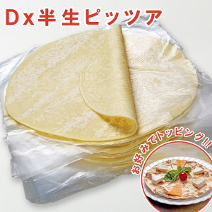 Dx半生ピッツア 祭のおかずや φ20 100枚/200枚 φ25 80枚/160枚