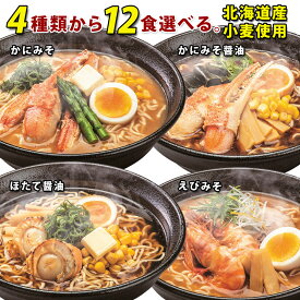 【お買い物マラソン ポイント5倍！】北海道 海鮮乾麺 ラーメン 選べる12食 祭のおかずや 送料無料 セット 特選 ギフト インスタント 食品 スープ 醤油 味噌 みそ 蟹 カニ ほたて 帆立 えび 海老