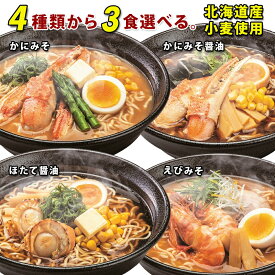 【お買い物マラソン ポイント5倍！】【メール便 / 送料無料】北海道 海鮮乾麺 ラーメン 選べる3食 祭のおかずや メール便 送料無料 セット 特選 ギフト インスタント 食品 スープ 醤油 味噌 みそ 蟹 カニ ほたて 帆立 えび 海老