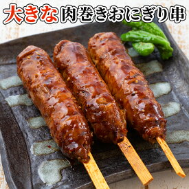 大きな肉巻きおにぎり串 90g 祭のおかずや 国内生産 業務用 冷凍 学園祭 学祭 文化祭 高校 大学 模擬店 イベント 出店 屋台 片手 にくまき 食べ物 食材 食品 パーティー BBQ バーベキュー グルメ