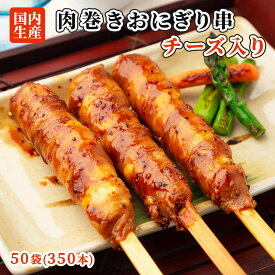 肉巻きおにぎり 串 350本(50袋) セット チーズ入 祭のおかずや 国内生産 業務用 冷凍 学園祭 学祭 文化祭 高校 大学 模擬店 イベント 出店 屋台 片手 にくまき 棒 食べ物 食材 食品 パーティー BBQ バーベキュー グルメ