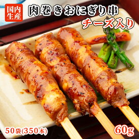 【お買い物マラソン ポイント5倍！】肉巻きおにぎり 串 350本(50袋) セット 棒 チーズ入 祭のおかずや 国内生産 業務用 冷凍 学園祭 学祭 文化祭 高校 大学 模擬店 イベント 出店 屋台 片手 にくまき 食べ物 食材 食品 パーティー BBQ バーベキュー