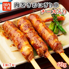 【お買い物マラソン ポイント5倍！】肉巻きおにぎり 串 チーズ入 7本(1袋) セット 祭のおかずや 棒 国内生産 業務用 冷凍 学園祭 学祭 文化祭 高校 大学 模擬店 イベント 出店 屋台 片手 にくまき 食べ物 食材 食品 パーティー BBQ バーベキュー