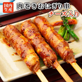 【お買い物マラソン ポイント5倍！】肉巻きおにぎり串 チーズ入 祭のおかずや 棒 セット 国内生産 業務用 冷凍 学園祭 学祭 文化祭 高校 大学 模擬店 イベント 出店 屋台 片手 にくまき 食べ物 食材 食品 パーティー BBQ バーベキュー