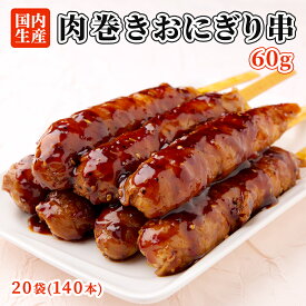 【お買い物マラソン ポイント5倍！】肉巻きおにぎり 串 140本(20袋) セット 祭のおかずや 棒 国内生産 業務用 冷凍 学園祭 学祭 文化祭 高校 大学 模擬店 イベント 出店 屋台 片手 にくまき 食べ物 食材 食品 パーティー BBQ バーベキュー