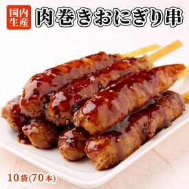 肉巻きおにぎり 串 70本(10袋) セット 祭のおかずや 棒 国内生産 業務用 冷凍 学園祭 学祭 文化祭 高校 大学 模擬店 イベント 出店 屋台 片手 にくまき 食べ物 食材 食品 パーティー BBQ バーベキュー グルメ