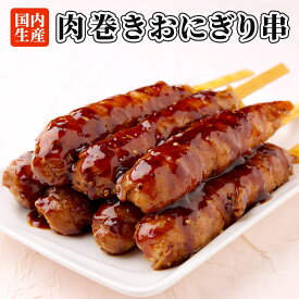 【お買い物マラソン ポイント5倍！】肉巻きおにぎり串 祭のおかずや 棒 セット 国内生産 業務用 冷凍 学園祭 学祭 文化祭 高校 大学 模擬店 イベント 出店 屋台 片手 にくまき 食べ物 食材 食品 パーティー BBQ バーベキュー