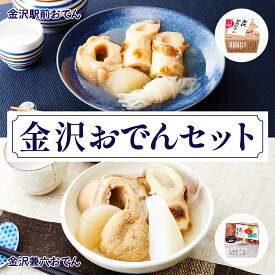 金沢おでんセット 8個セット(各4個) 祭のおかずや 送料無料 常温保存 温めるだけ オハラ グルメ