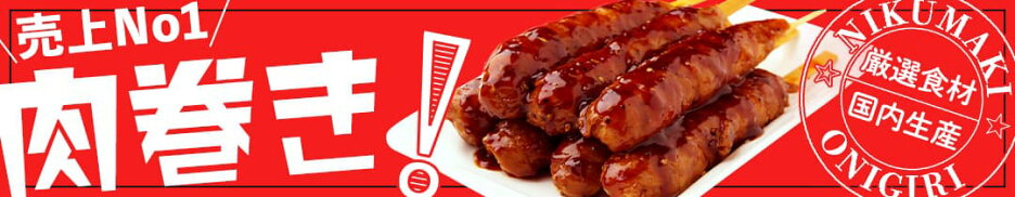 肉巻きおにぎり串