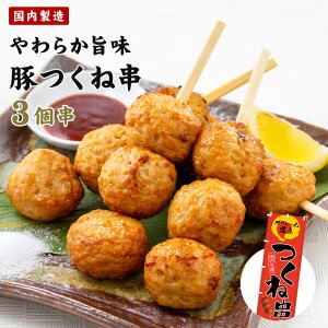 豚つくね串 75g 冷凍 祭のおかずや 12本/40本/80本