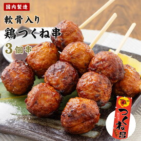 軟骨入り 鶏つくね串 75g 冷凍 祭のおかずや 12本/56本/112本