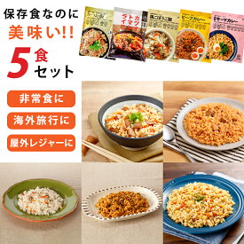 【お買い物マラソン ポイント5倍！】非常食 保存食 アルファ化米 選べる5食セット 祭のおかずや 水入らず 備蓄用 贈り物 食品