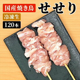 国産焼き鳥 せせり串 30g×120本セット 祭のおかずや 【冷凍】お歳暮 お年賀 御年賀 グルメ