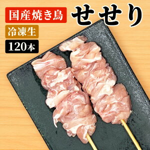 国産焼き鳥 せせり串 30g×120本セット 祭のおかずや 【冷凍】お歳暮 お年賀 御年賀 グルメ