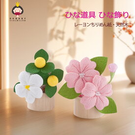 雛道具 ひな道具 ひな飾り ひな祭り 雛人形 ちりめん 桜橘(一対) 単品 赤緑の花 木製丸台