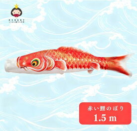 鯉のぼり こいのぼり 単品 赤鯉 1.2m 2025年度 家庭 バルコニー用 端午の節句 初節句 ミニ 鯉1匹