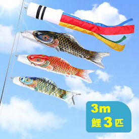 割引！【中古半額！】鯉のぼり こいのぼり 3mセット 吹流し3m 大型 子供の日 最高級鯉のぼり 男の子 庭園用鯉のぼり 鯉幟 五月人形 端午の節句 高級ポリエステルサテン生地