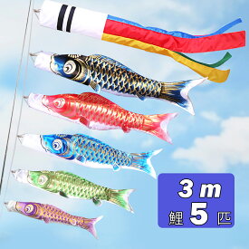 元気人形工房 鯉のぼり こいのぼり 3mセット 庭園用 初節句 2025 吹流し 子供の日　端午の節句 大型鯉 屋外 五色吹流し3m 黒鯉3m 赤鯉2m 青鯉1.5m 緑鯉1.2m 紫鯉0.7m 撥水加工 光鱗