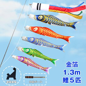 【10倍ポイント！お買い物マラソン限定4.14~4.17】鯉のぼり こいのぼり 1.3mセット 金箔 ベランダ ミニ コンパクト 初節句 子供の日 端午の節句 2025 五色吹流し1.3m 黒鯉1.2m 赤鯉1.1m 青鯉1m 緑鯉0.8m 紫鯉0.7m 端午の節句 インストール道具 2m伸縮旗ポール付