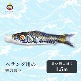 鯉のぼり こいのぼり 単品 金箔 黒鯉1.5m 赤鯉1.2m 青鯉1m 緑鯉0.8m 紫鯉0.7m 黒鯉1.2m 赤鯉1.1m 2025年度 家庭 バルコニー用 端午の節句 初節句 ミニ 鯉1匹 ベランダ 金箔ぼかし撥水加工