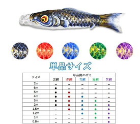【10倍ポイント！お買い物マラソン限定4.14~4.17】鯉のぼり こいのぼり 単品 1匹売り 大型 5色（黒・赤・青・緑・紫）家族追加・補充用 単条タイプ 組み合わせ自由 屋外用 ベランダ 庭園 こどもの日 端午の節句 季節飾り 耐久 軽量 取付簡単