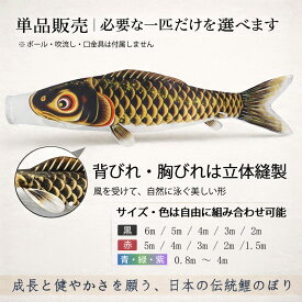 【10倍ポイント！お買い物マラソン限定4.14~4.17】鯉のぼり こいのぼり 単品1匹売り 大型 家族追加・補充用 出産祝い・初節句ギフト 単条タイプ 組み合わせ自由 屋外用（庭園・ベランダ対応） こどもの日 端午の節句 季節飾り ・耐久・軽量 取付簡単