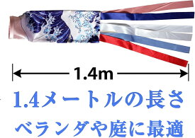 【10倍ポイント！お買い物マラソン限定4.14~4.17】鯉のぼり用 吹流し 1.4m 単品口金具付き 「神奈川沖浪裏」意匠 五月人形・端午の節句