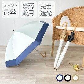 P5倍★ 日傘 完全遮光 晴雨兼用 長傘 日傘 完全遮光 レディース 軽量 軽い 晴雨兼用傘 高級感 バンブー 天然竹 コンパクト 長傘 UVカット 紫外線対策 プレゼント ギフト ラッピング